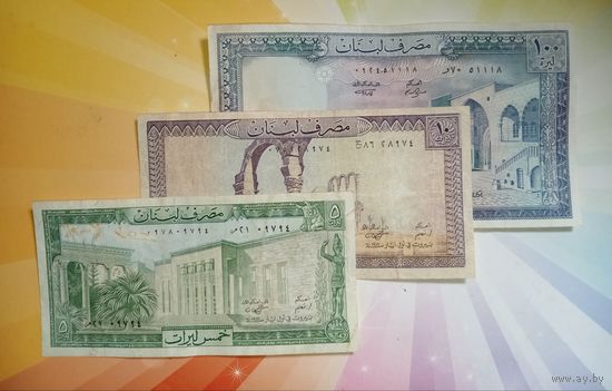 Ливан 5  ,. 10 и 100 ливров  1964-88гг.