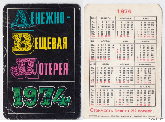 Календарь Денежно-вещевая лотерея 1974