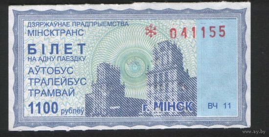 Билет - Талон б/у - Минск 1100 р. (зак. 1430ц - 2011)