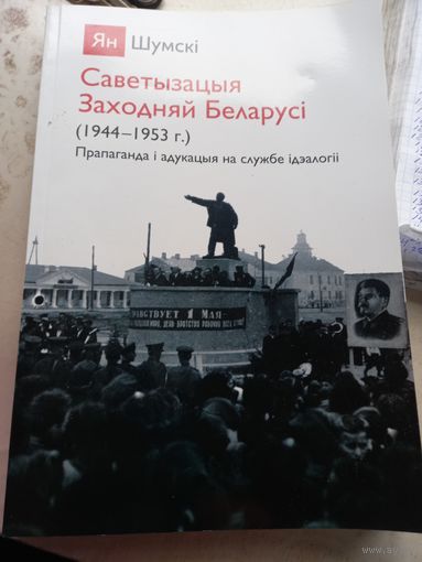 Ян Шумский Саветызацыя Заходняй Беларусі 1944-1953 г. пропаганда и обучение