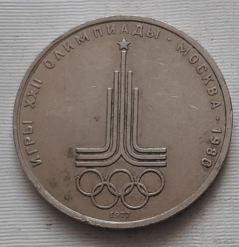 1 рубль 1977 г. Эмблема московской олимпиады