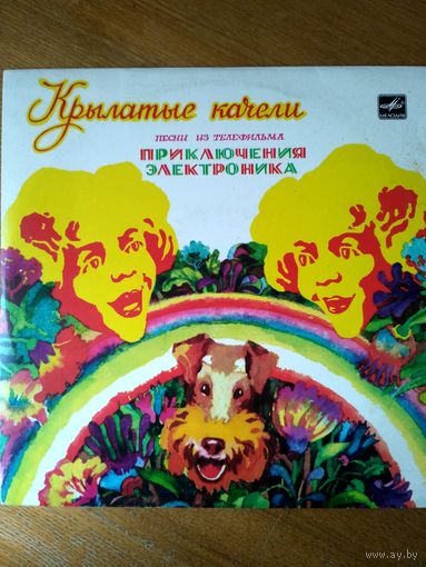 Пластинка  фирмы Мелодия. Крылатые качели. Песни из телефильма (1981)