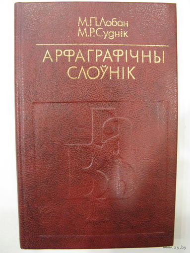 Арфаграфiчны слоўнiк.