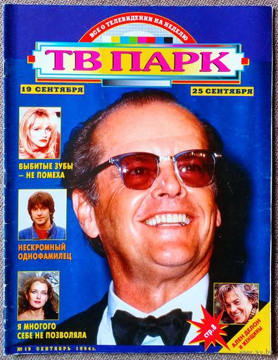 Журнал ТВ ПАРК #19,1994. Джек Николсон, А. Делон, И. Алфёрова, Э. Баркин, Б. Мюррей, Г. Милляр, Л. Абашидзе, И. Маслова, С. Шолохов, С. Покровский, Д. Бриджес, Д. Суше, Abba, Андрей Симонов.