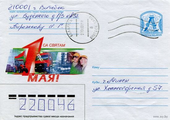 2008. Конверт, прошедший почту "С Праздником 1 Мая!"