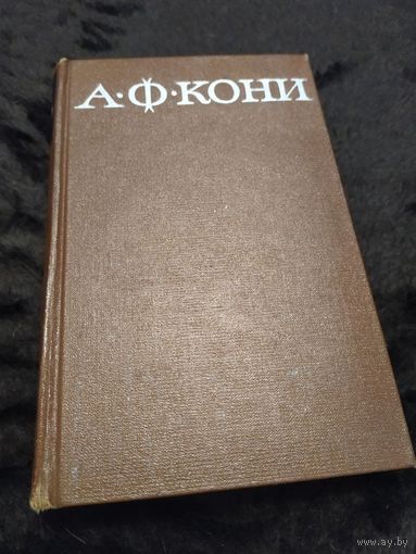 А. Ф. Кони. Собрание сочинений в восьми томах. Том 5 | Кони Анатолий Федорович