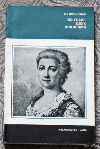 Л.Я.Лозинская Во главе двух академий.