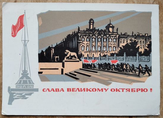 Калашников А. Слава Великому Октябрю. 1964 г. ПК. Прошла почту