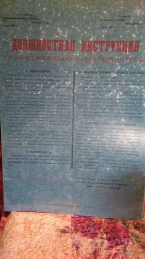 Должностная инструкция дежурного электромонтера СССР 1978 год, настенная