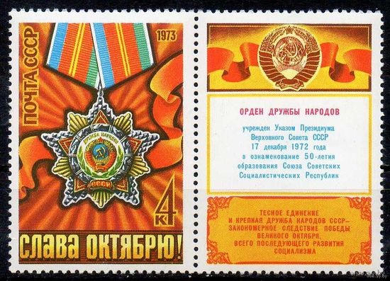 56-я годовщина Октября. 1973. Полная серия 1 марка. Чистая