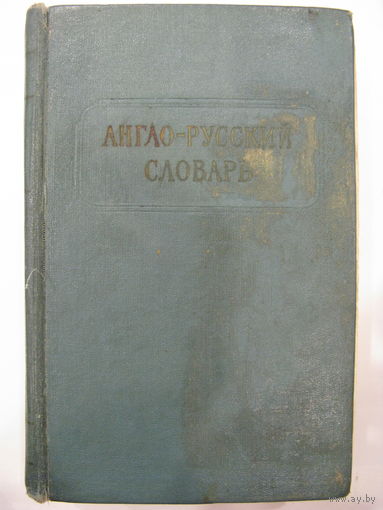 Англо-русский словарь. Около 34 000 слов.