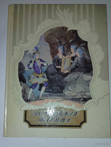 Волшебная флейта Сказка 1978 Кристоф Виланд