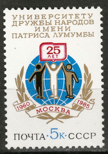 СССР 1985 25 лет университету дружбы народов полная серия (1985)