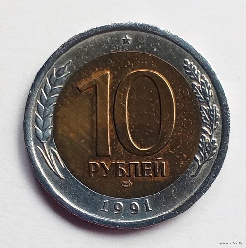 СССР. 10 рублей 1991 г. ЛМД.