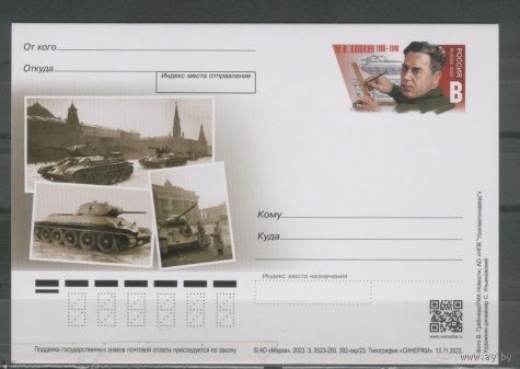 РОССИЯ 2023 ПК С ОМ  392/окр. 125 лет со дня рождения М.И. Кошкина (1898–1940) инженер-конструктор Танк