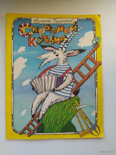 Алексей Дмитриев. Скромный Кузьма.  Художник Н. Синева