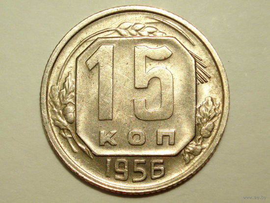 15 копеек 1956 aUNC