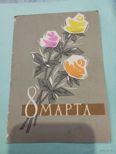 Открытка 8 марта 1962