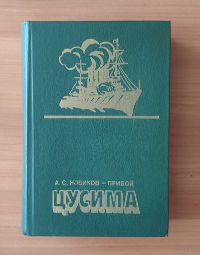 А. Новиков-Прибой. Цусима
