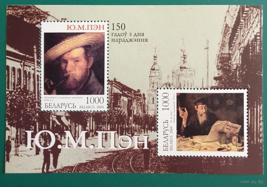 2004 150 лет со дня рождения Ю. М. Пэна Беларусь