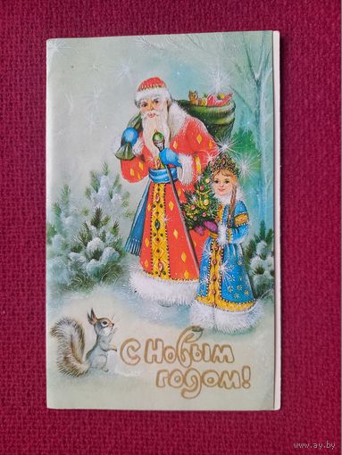 С Новым Годом! Баранов 1987 г. Двойная. Чистая.