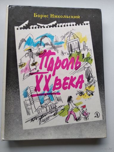 Борис Никольский Пароль ХХ века // Иллюстратор: В. Топков