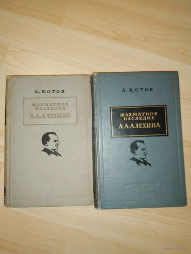 А.Котов Шахматное наследие А.А.Алехина 2 тома Шахматы