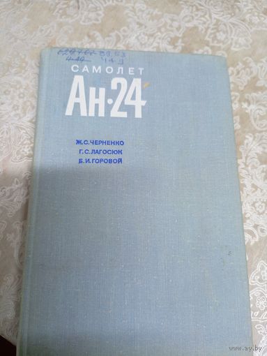 Самолет АН-24\12д