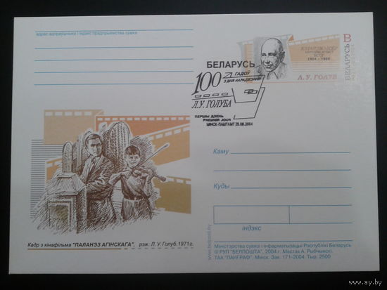 Беларусь 2004 ПК с ОМ + СГ кинорежиссер Голуб