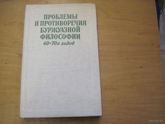 Проблемы и противоречия буржуазной философии 60-70-х годов. 1983 г.