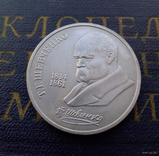 1 рубль 1989 г. Шевченко #A