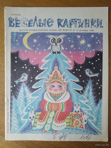 Веселые картинки. Детский журнал. Декабрь. 1990