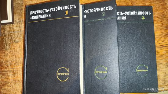 Прочность, устойчивость, колебания. 3 тома 1968