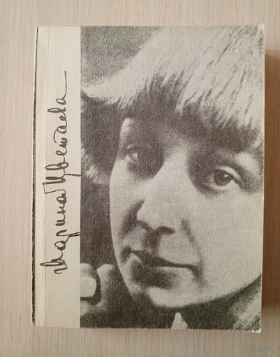 Марина Цветаева - Через сотни разъединяющих лет...