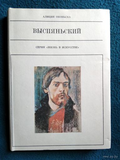 Алиция Оконьска  Выспяньский  // Серия: Жизнь в искусстве