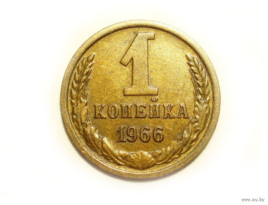 1 копейка 1966 #A1 с короткими остями - РЕЖЕ