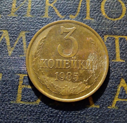 3 копейки 1985 СССР #13