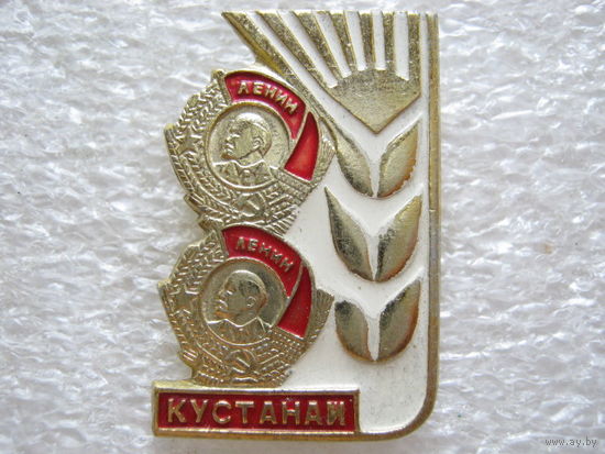 Кустанай, ордена Ленина.