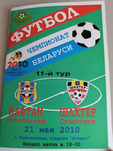 НАФТАН Новополоцк - ШАХТЕР Солигорск 21.05.2010