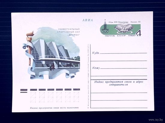СССР 1980 ПК С ОМ. Спортивный зал "Дружба". Москва-80.