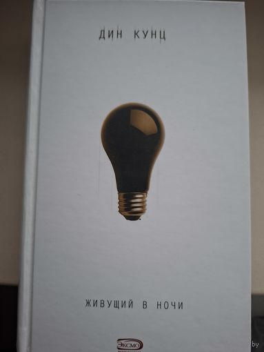 Дин Кунц "Живущий в ночи"