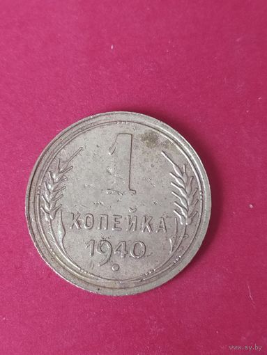 1 копейка 1940 г.