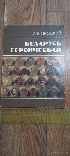 Беларусь героическая