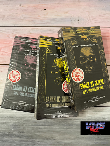Байки из склепа, Екатеринбург Арт, видеокассета, VHS