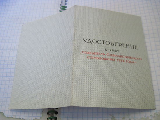 Удостоверение к знаку "Победитель соцсоревнования 1974 г." с рубля!