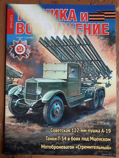 Журнал "Техника и вооружение".