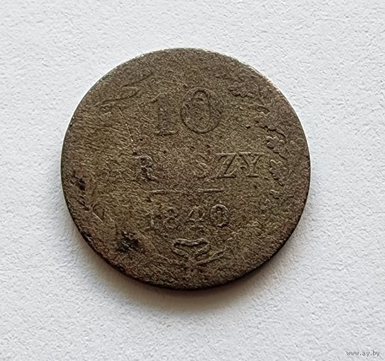Польша 10 грошей, 1840 Отметка монетного двора: "MW" - Варшава