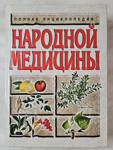Книга ,,Полная энциклопедия народной медицины'' составители: Л. С. Конева, А. Ф. Конев 2007 г.