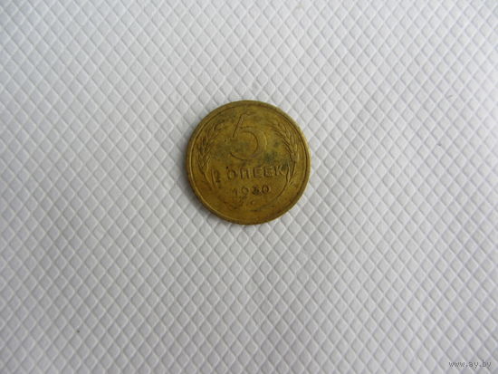 5 копеек 1930 бронза