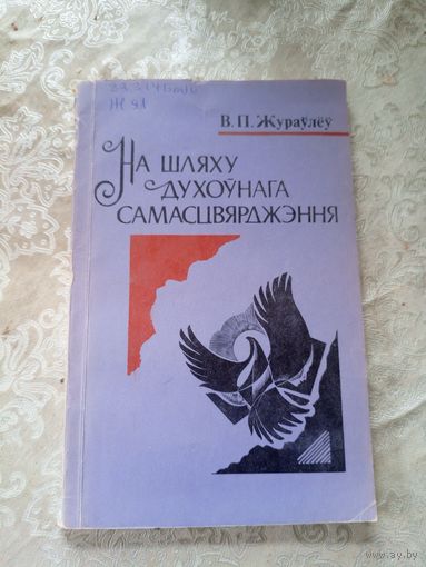 В.П.Жураулеу"На шляху духоунага самасцвярджэння"\12д